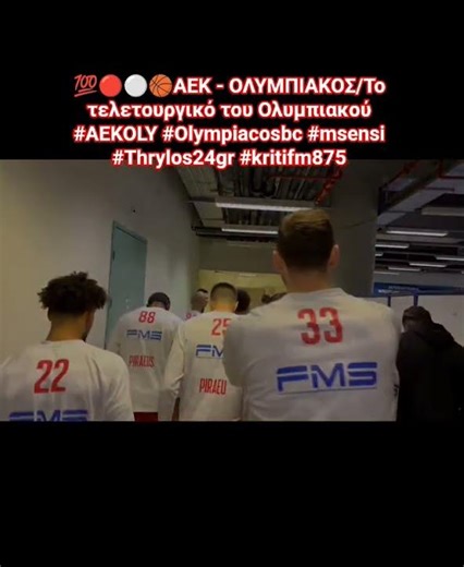 💯🔴⚪️🏀ΑΕΚ - ΟΛΥΜΠΙΑΚΟΣ/Το τελετουργικό του Ολυμπιακού #AEKOLY #Olympiacosbc #msensi #Thrylos24gr #fyy