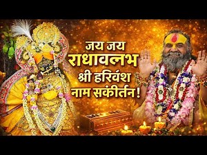 जय जय राधावल्लभ श्री हरिवंश संकीर्तन _ Radha Vallabh Shri Harivansh Kirtan #RajendraDasjiMaharaj