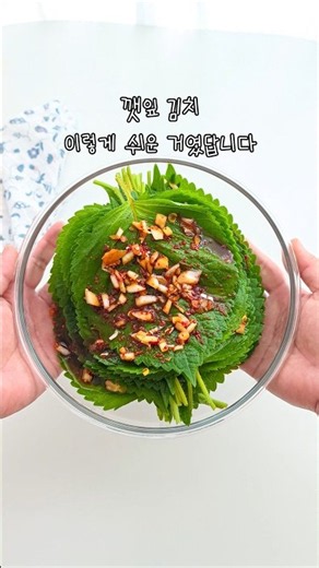 깻잎 양념장 레시피, 바로 먹어도 맛있는 깻잎김치 만드는법 #레시피 #음식 #깻잎김치 #깻잎요리 #반찬