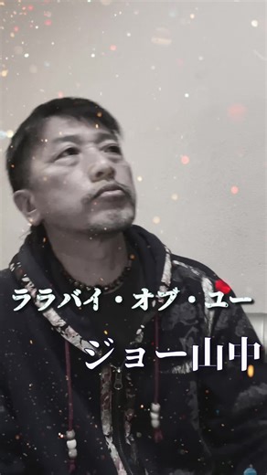 ジョー山中の「ララバイ・オブ・ユー」エンディング曲