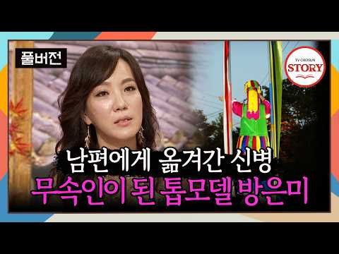 [FULL] 삶을 송두리째 앗아간 신병 앓이.. 모델 방은미가 신내림을 받기까지 혹독했던 시간 | 대찬인생 ep.44 | TV CHOSUN 131101 방송