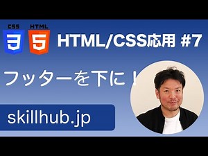 【HTML/CSS入門2】#7 フッターをいつも下にする方法（Sticky footer）