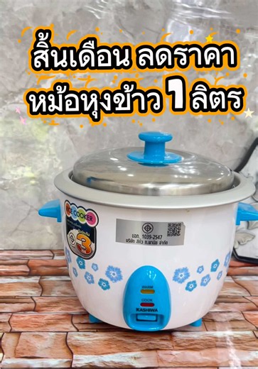 #หม้อหุงข้าว #ป้ายยาgadget #tiktokshoptechtoker #tiktokshopnewtechlaunch #creatorsearchinsights