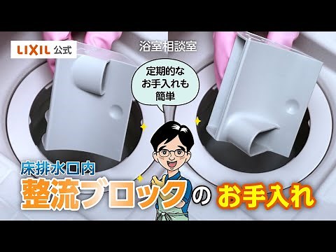 【LIXIL】整流ブロックのお手入れ