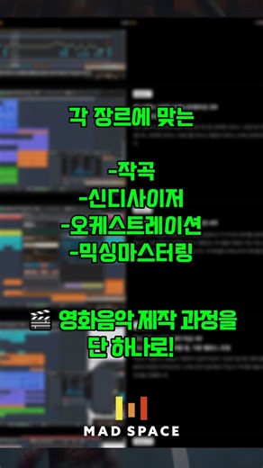 1년에 딱한번 있는 기회! #영화음악작곡 #게임음악작곡 #오케스트레이션