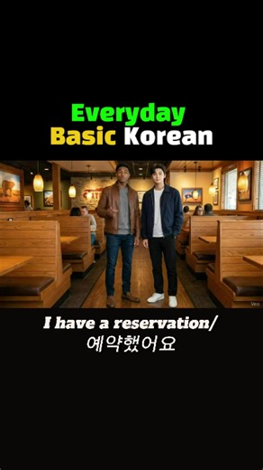 I have a reservation — 예약했어요 🇰🇷 A useful Korean phrase when checking in or arriving at a restaurant. #learnkorean #koreanphrase #koreanforbeginners #한국어공부