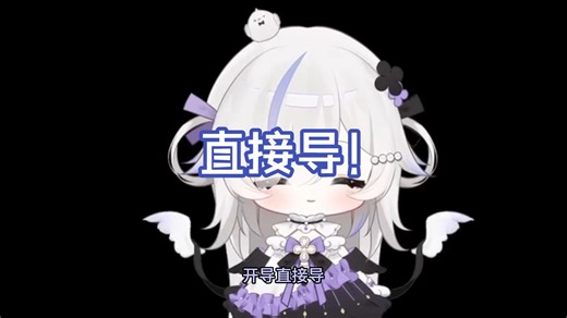 【明日堇sumire】麻薯鸡：心情不得劲需要开导 明日堇：直接导