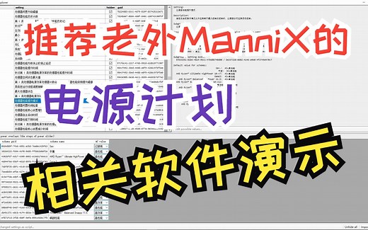 推荐老外 ManniX 的电源计划，相关软件使用演示