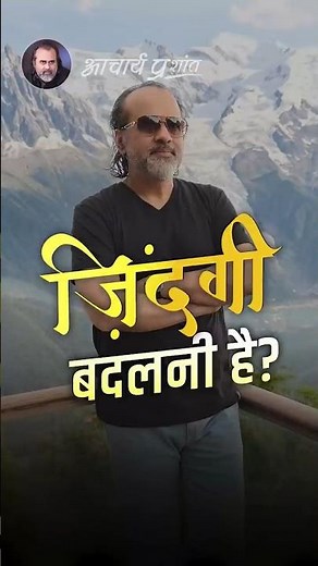 जिंदगी बदलनी है? || आचार्य प्रशांत