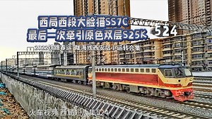 【中国铁路】西局SS7C最后一次牵引原色双层S25K！西局西段SS7C牵引重庆-宝鸡K1001次通过浐灞站