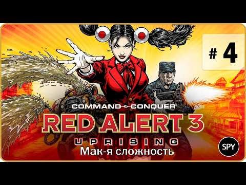Прохождение ✸ Command & Conquer: Red Alert 3 - Uprising #4 (Мак-я сложность)