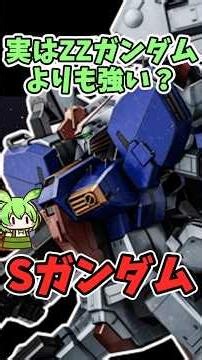 実はZZガンダムより強い？？Sガンダム 凄すぎる性能3選