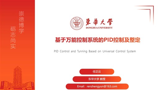 基于万能控制系统的动态PID控制及整定