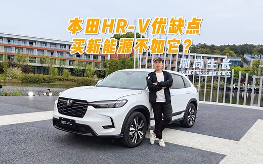 体验本田HR-V优缺点，买新能源车不如买它？