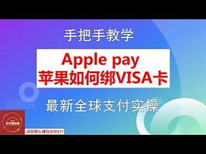 Applepay苹果绑定VISA卡实操教程：苹果绑卡支付App Store与iTunes！Apple苹果绑定虚拟卡详解,Apple苹果绑定信用卡实操