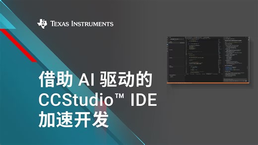 借助 AI 驱动的 CCStudio™ IDE 加速开发