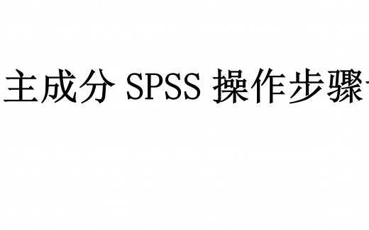 30分钟掌握主成分分析--SPSS实战操作
