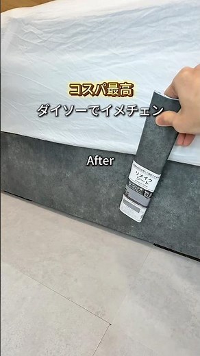 コスパ最高！ダイソーのシートでベットをイメチェン#リメイクシート#簡単DIY#ダイソー#DAISO#賃貸DIY#DIY#無機質#モダン#モダンインテリア#おしゃれ部屋