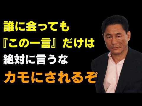 誰に会っても「この言葉」だけは決して言ってはいけない 私を侮るようになる | なめられない方法 | 北野 武の人生助言 | 名言 | オーディオブック | 老後準備 | 人間関係名言【北野武】