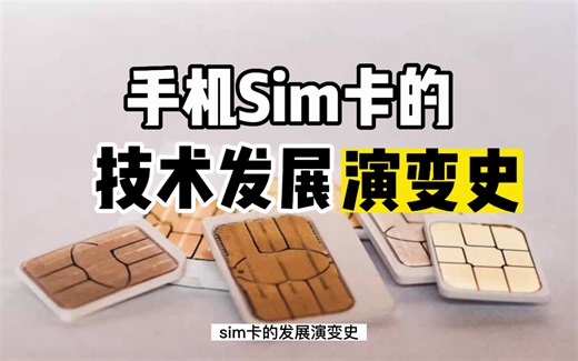 人类历史上：手机SIM卡的技术发展和演变史