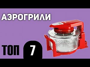 ТОП—7. Лучшие аэрогрили. Рейтинг 2020 года!