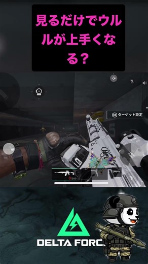 エイムは練習あるのみ！ #デルタフォースモバイル #deltaforce #ウルル初心者