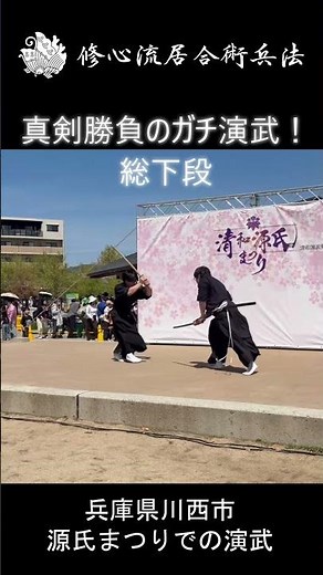 【緊迫のガチ演武】修心流のガチ演武！真剣勝負さながらの組太刀「総下段」 #Shorts #剣術