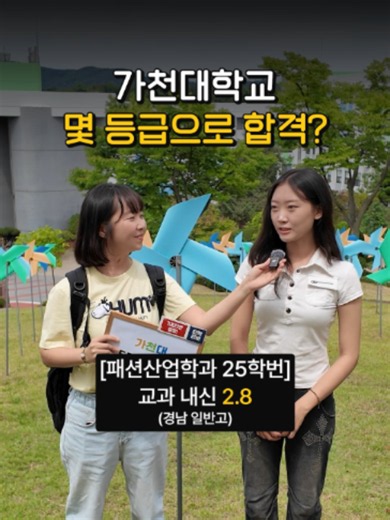#광고 가천대학교, 몇 등급으로 합격했나요?｜궁금하주 #가천대26 #가천대합격 #가천대학교 #진학티비