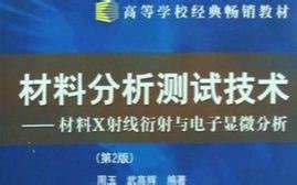 【材料】材料分析测试方法 哈工大 周玉主讲