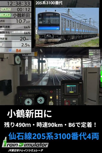 仙石線205系3100番代 小鶴新田 残り490ｍ・時速90km・B6で定着！