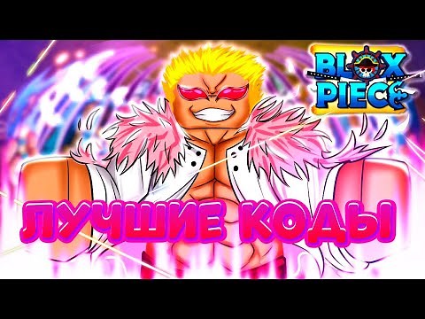 ВСЕ КОДЫ в Блокс фрутс Роблокс 2022 ❤️ Коды на сброс статистики Blox Fruits