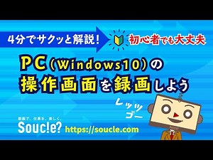 【動画制作に必要なパソコンスキル】PC（Windows10）の操作画面を録画しよう｜初心者・未経験者向け解説動画