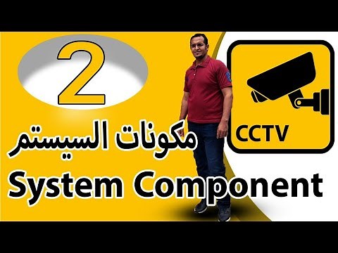 2 _ كورس كاميرات المراقبة__ مكونات سيستم كاميرات المراقبة_camera system