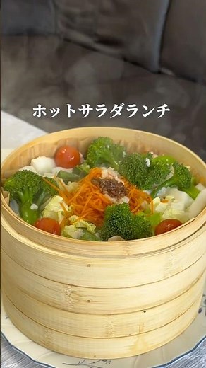 せいろで簡単｜野菜たっぷりホットサラダ
