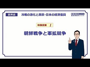 【世界史】 冷戦の激化１ 朝鮮戦争と軍拡競争 （１８分）