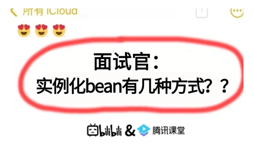 面试官：实例化bean有几种方式？？问倒一大片。。。面试前一定要看完！