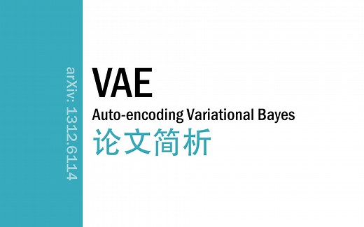 [论文简析]VAE: Auto-encoding Variational Bayes[1312.6114]