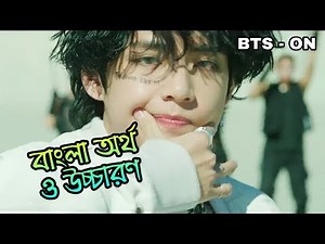 BTS - ON (Bangla Subtitle / Lyrics & Pronunciation with Performance)
