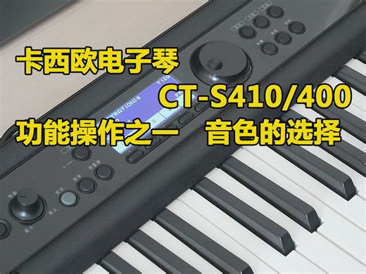 卡西欧电子琴CT-S410/S400 功能操作之一 音色的选择