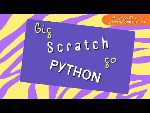 Від Scratch до Python. Алгоритм з розгалуженням. Побудова багатокутників