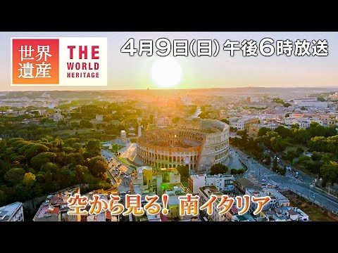 【TBS世界遺産】空から見る！南イタリア【4月9日午後6時放送】