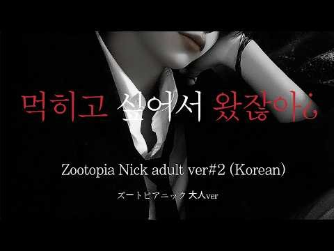 SUB▪️ K-Men's ASMRㅣZootopia Nick Adult Spicy Version #2 | Roleplay | Korean Boyfriend ASMR |