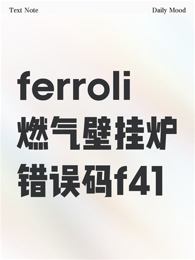 ferroli燃气壁挂炉错误码f41故障排查