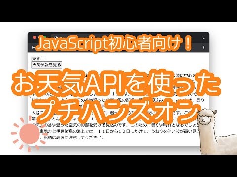 JavaScript初心者向け！お天気APIを使ったプチハンズオン