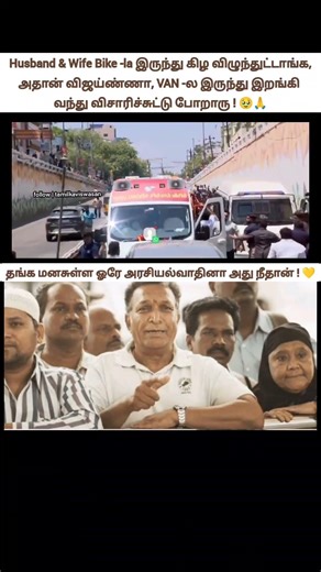 அண்ணா மனசு தங்கம்!🙄 | Vijay Steps Off Campaign Bus Mid-Roadshow In Trichy To Help Injured Couple