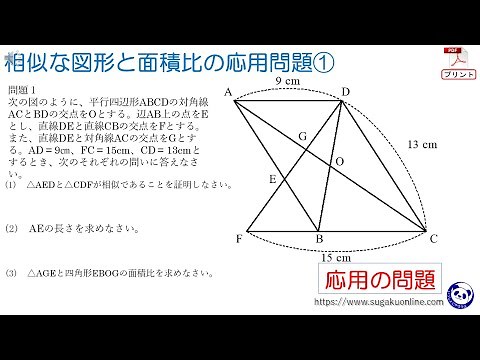 [Junior High School 3rd Year Math 163] Application Problems on Similar Figures and Area Ratios ① ...