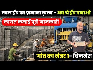 Top Business Ideas | Fly Ash Brick Making Machine | Low Cost Setup | New Business | New idea 2026