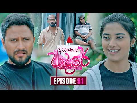 Ahankara Adare (අහංකාර ආදරේ) | Episode 91 | 24th August 2026 | Sirasa TV