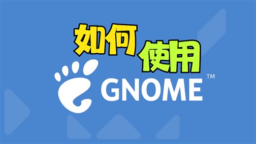 如何正确打开 GNOME 桌面？默认配置的强大功能等你解锁！🚀