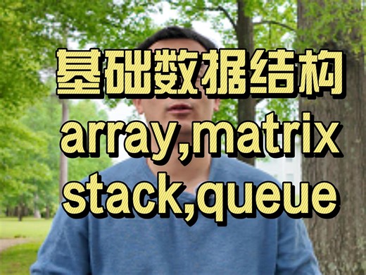 【基础算法课】基础数据结构array, matrix, stack,queue